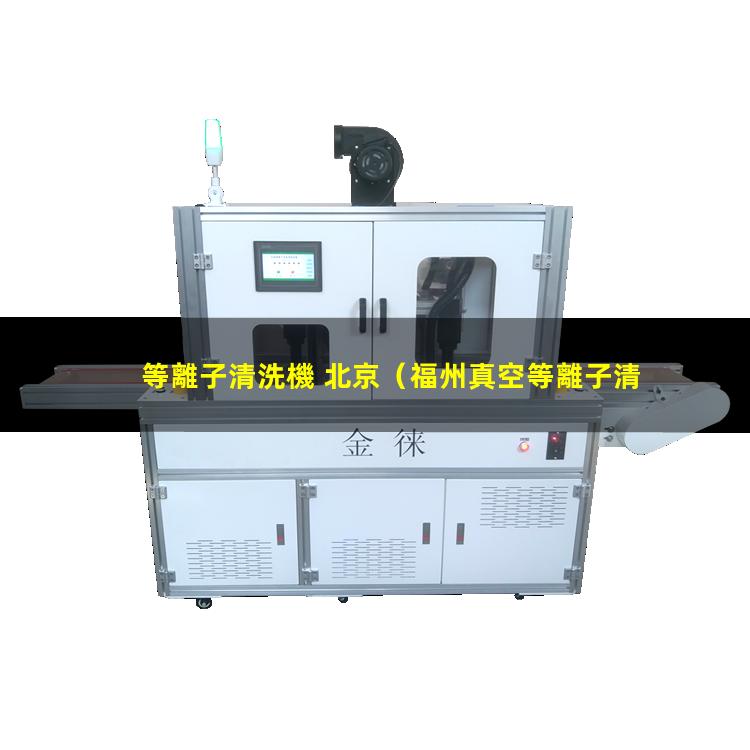 等離子清洗機 北京
